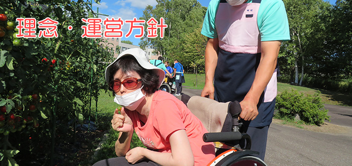 基本理念・運営方針