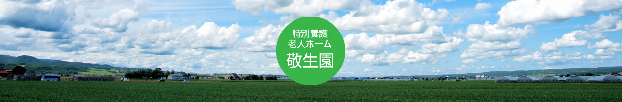 特別養護老人ホーム　敬生園