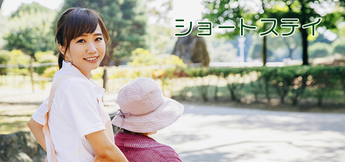 ショートステイ