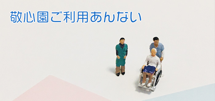 敬心園ご利用案内