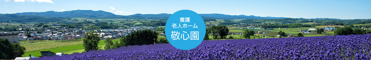 養護老人ホーム　敬心園