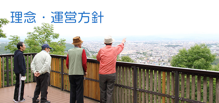 基本理念・運営方針