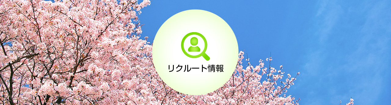 リクルート情報
